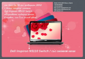 Dell Inspiron 5110 switch с подаръци за св. Валентин